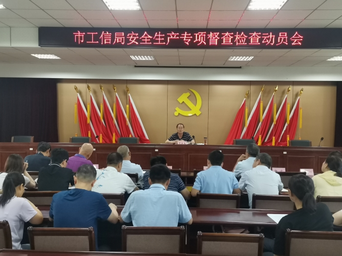 运城市工信局召开安全生产专项督查动员部署会